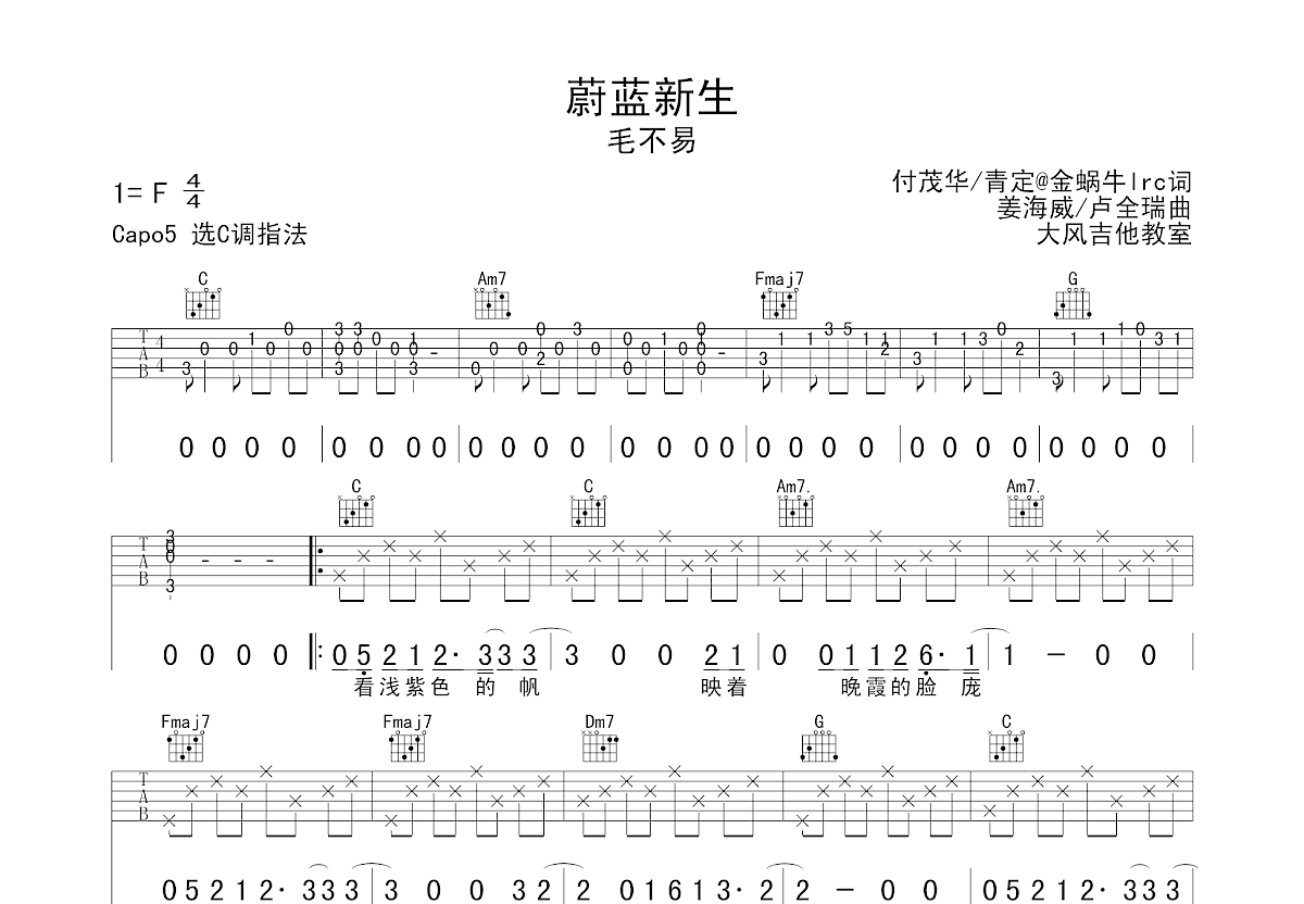 蔚蓝新生吉他谱预览图