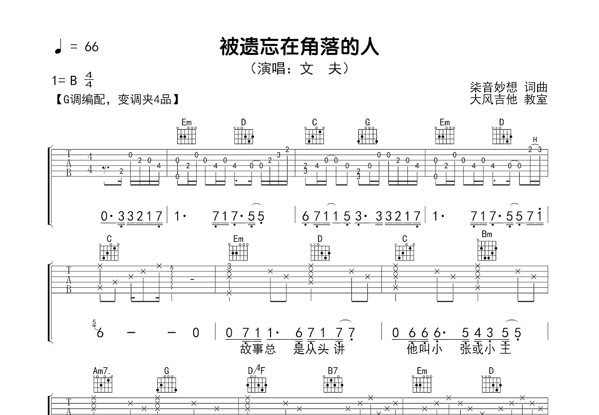 被遗忘在角落的人吉他谱_文夫_G调弹唱
