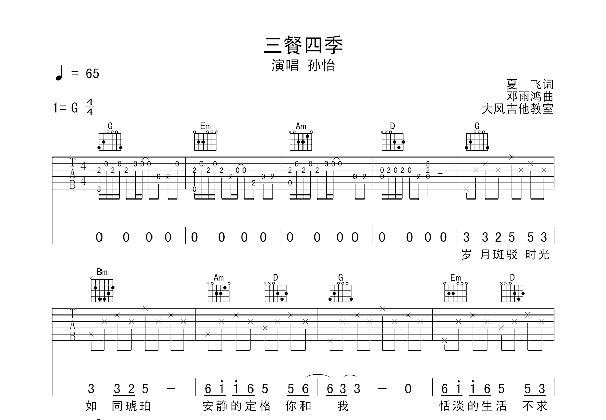 三餐四季吉他谱预览图