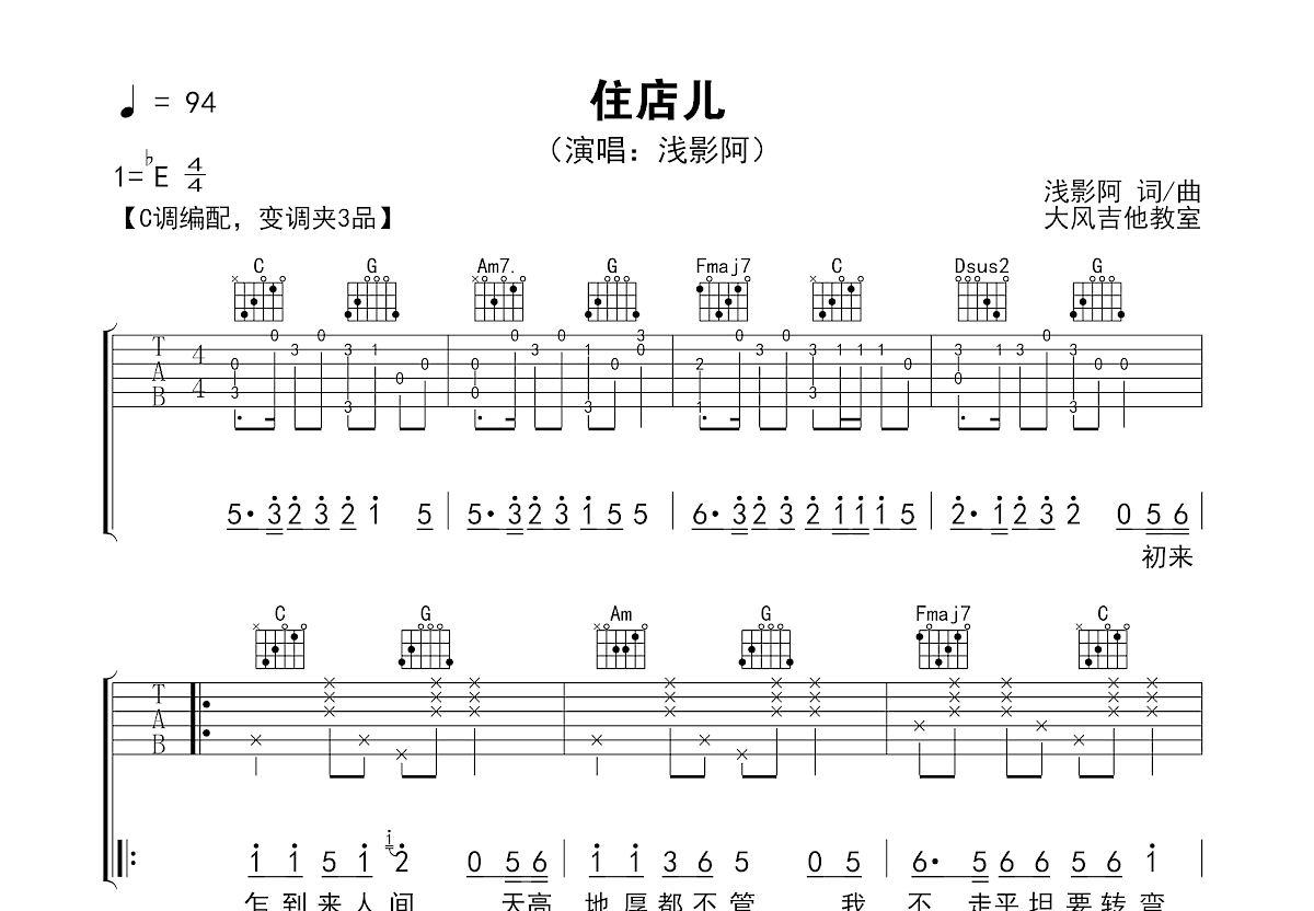 住店儿吉他谱_浅影阿_C调弹唱