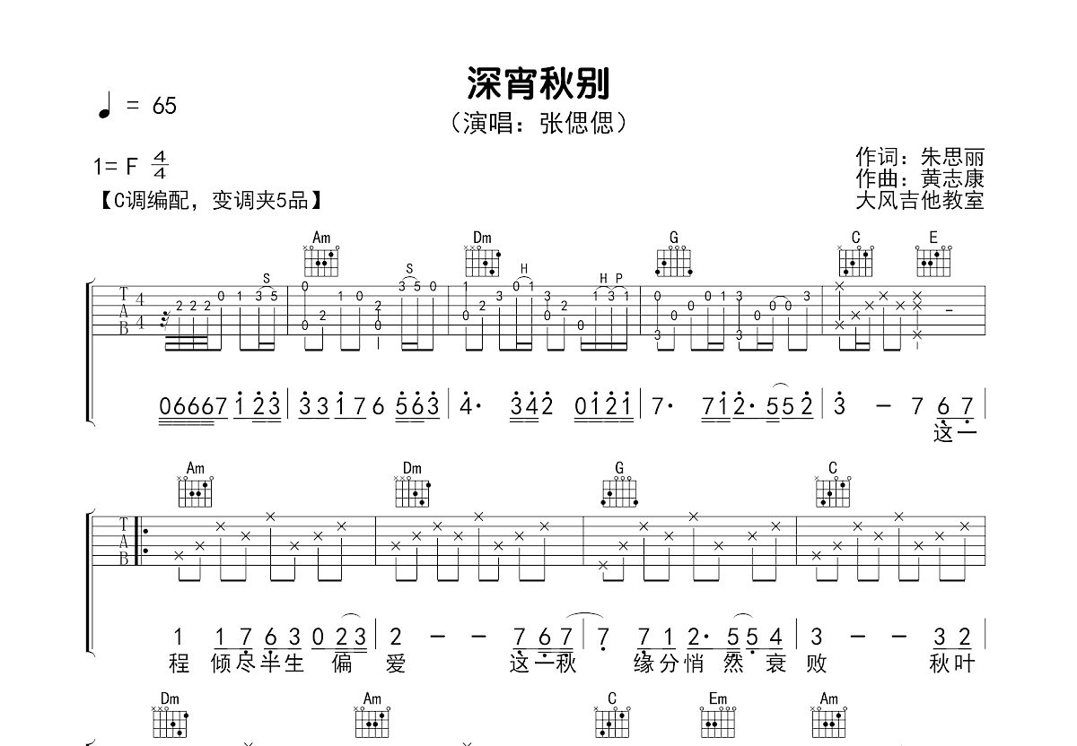 深宵秋别吉他谱预览图