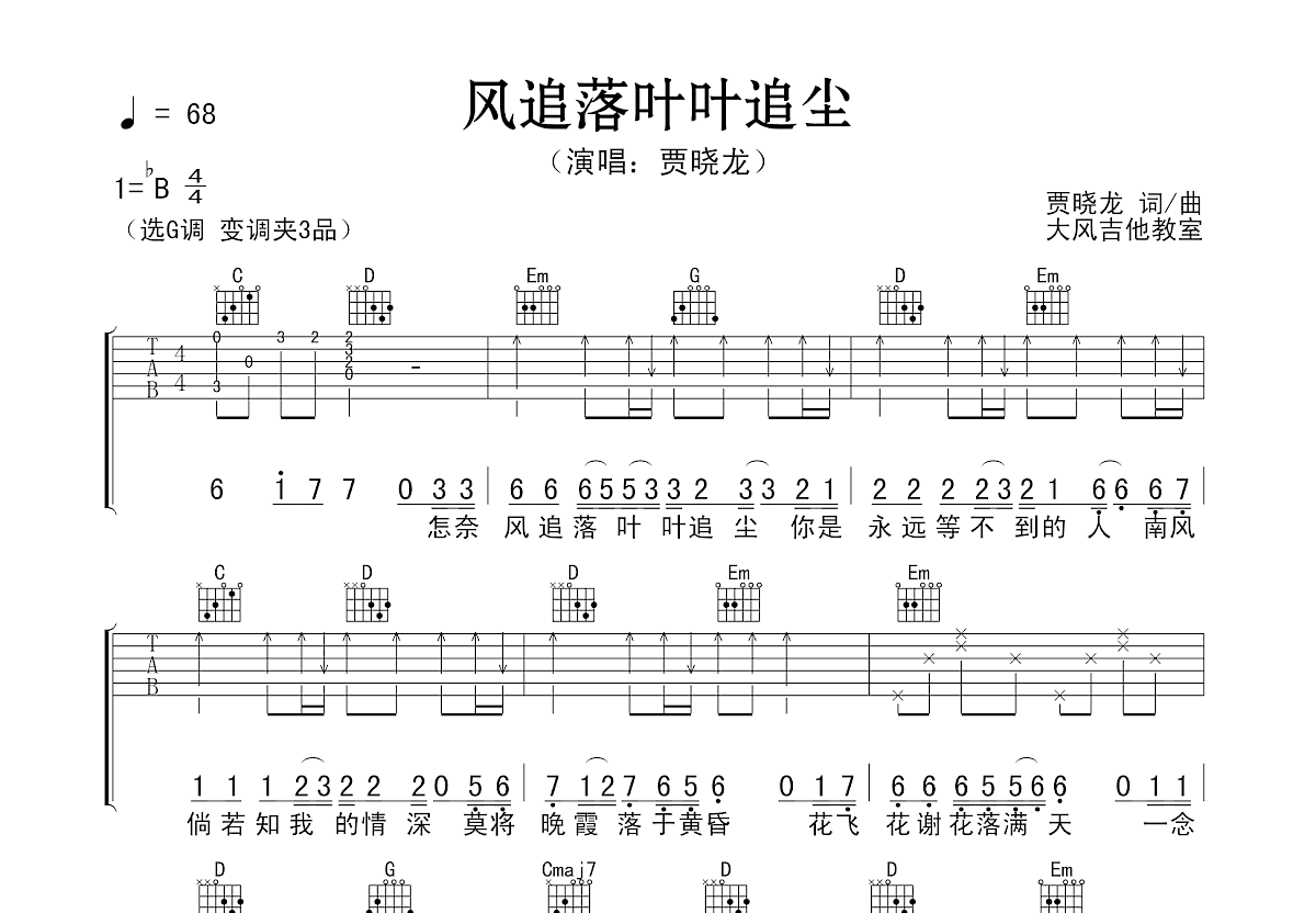 风追落叶叶追尘吉他谱预览图