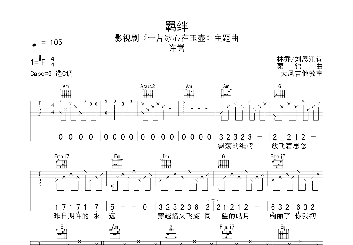 羁绊吉他谱预览图