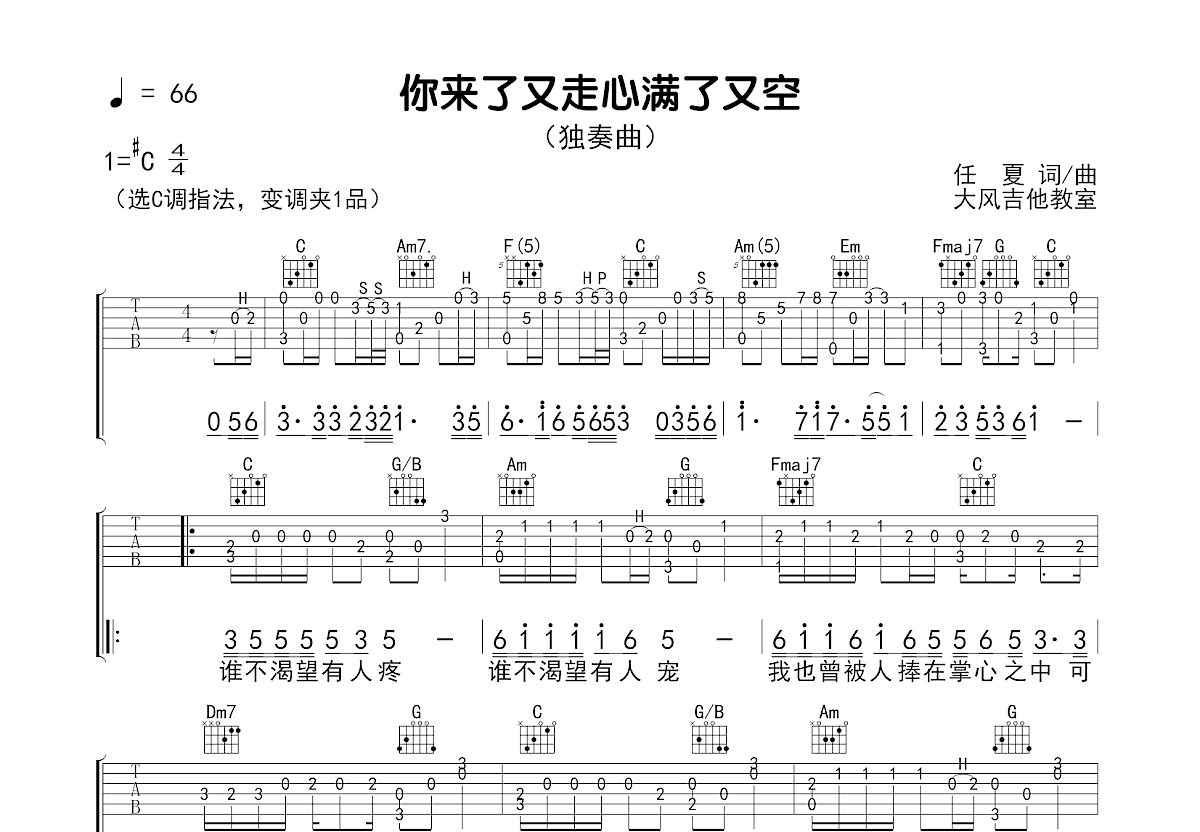 你来了又走心满了又空吉他谱预览图