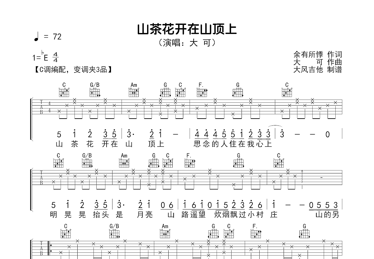 山茶花开在山顶上吉他谱_大可_C调弹唱