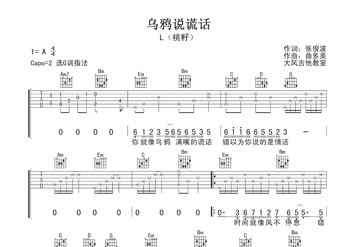 乌鸦说谎话吉他谱_L（桃籽）_G调弹唱