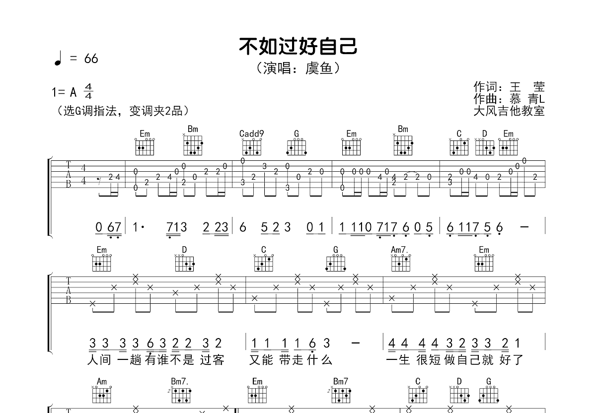 不如过好自己吉他谱预览图