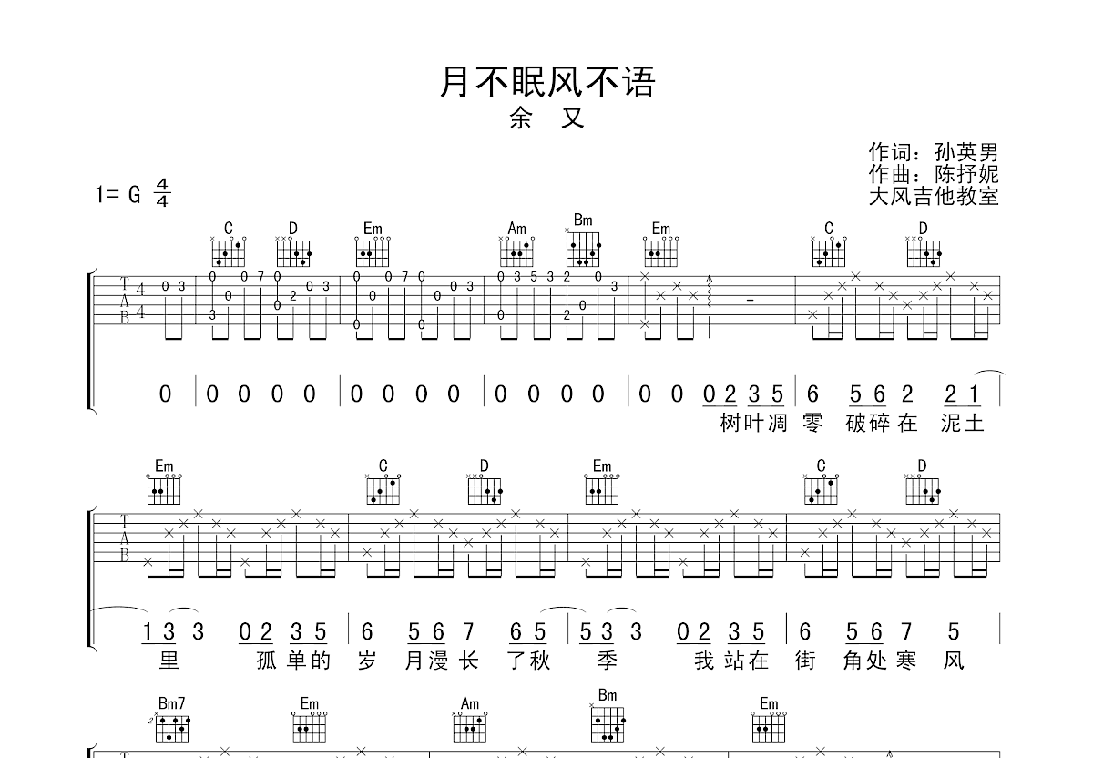 月不眠风不语吉他谱预览图