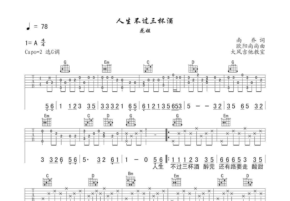 人生不过三杯酒吉他谱预览图