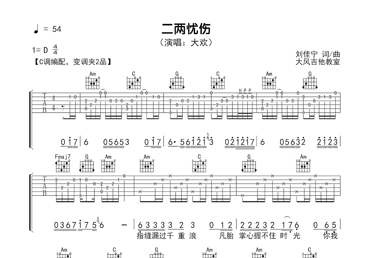 二两忧伤吉他谱_大欢_C调弹唱