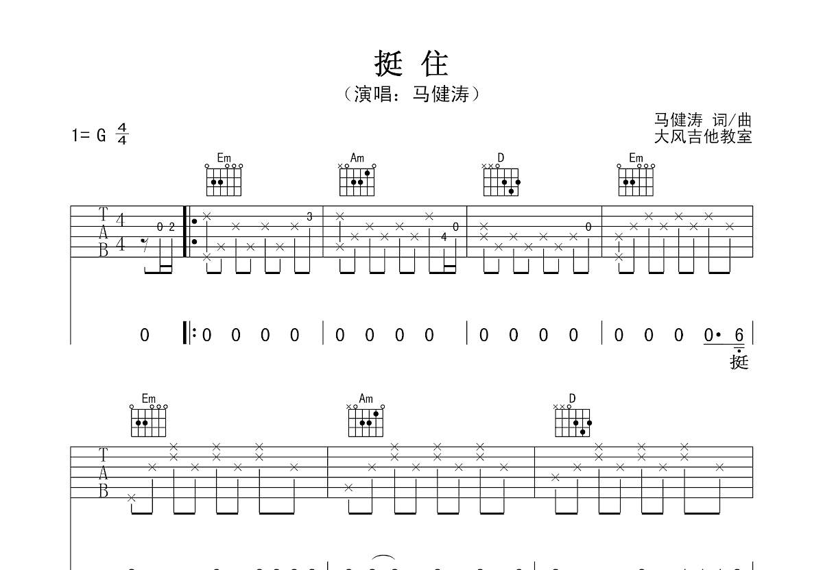 挺住吉他谱预览图