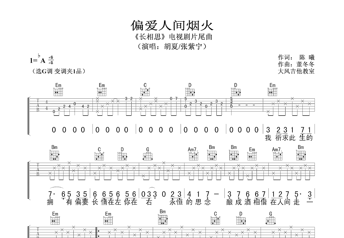 偏爱人间烟火吉他谱预览图