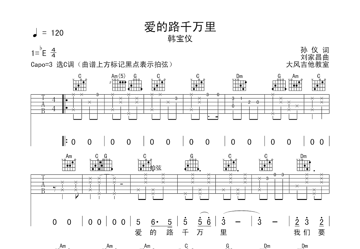 爱的路上千万里吉他谱预览图