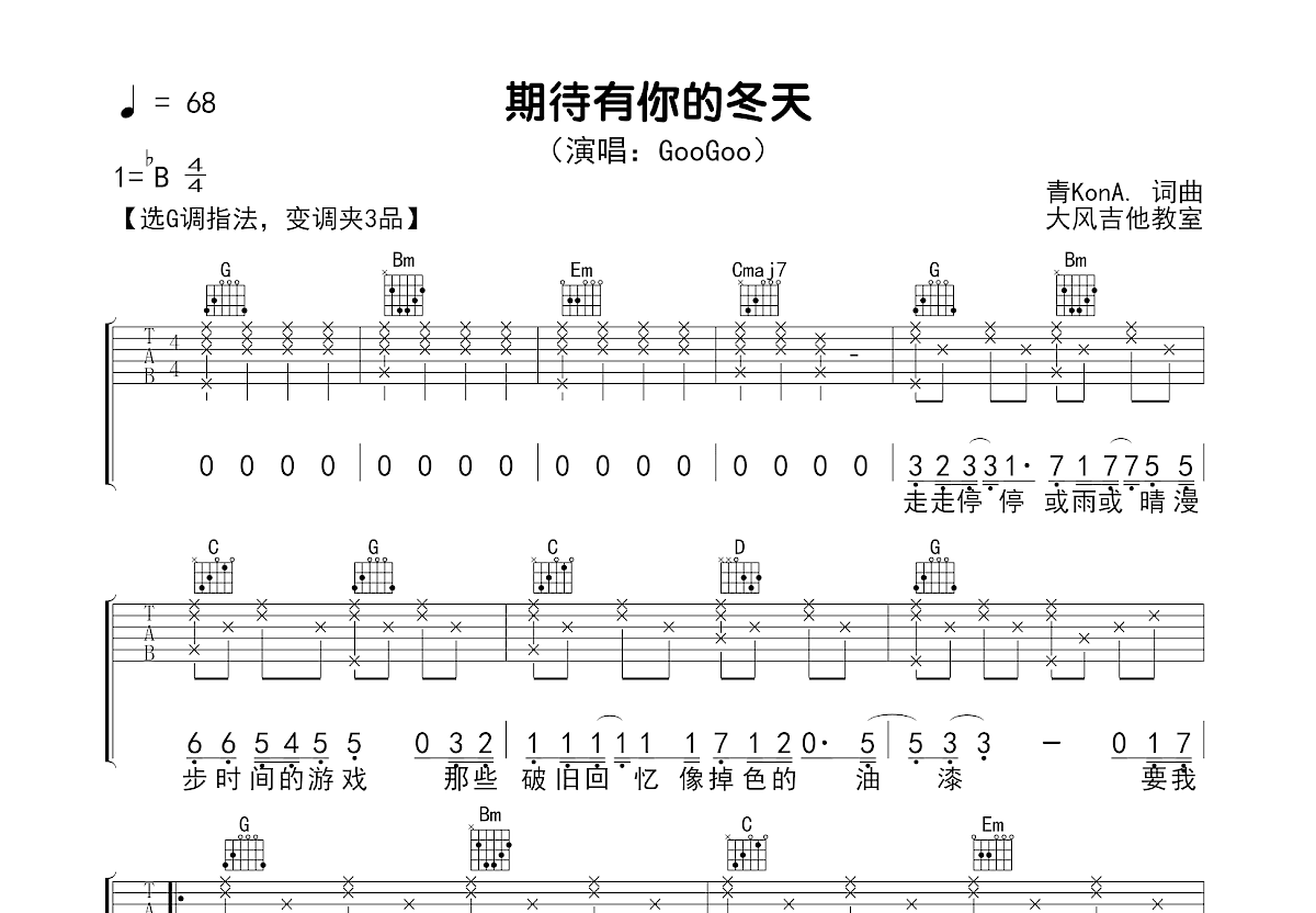 期待有你的冬天吉他谱_GooGoo_G调弹唱