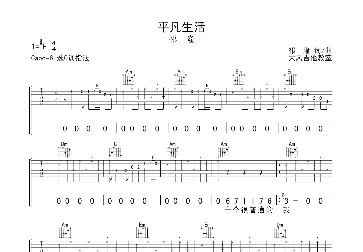 平凡生活吉他谱预览图