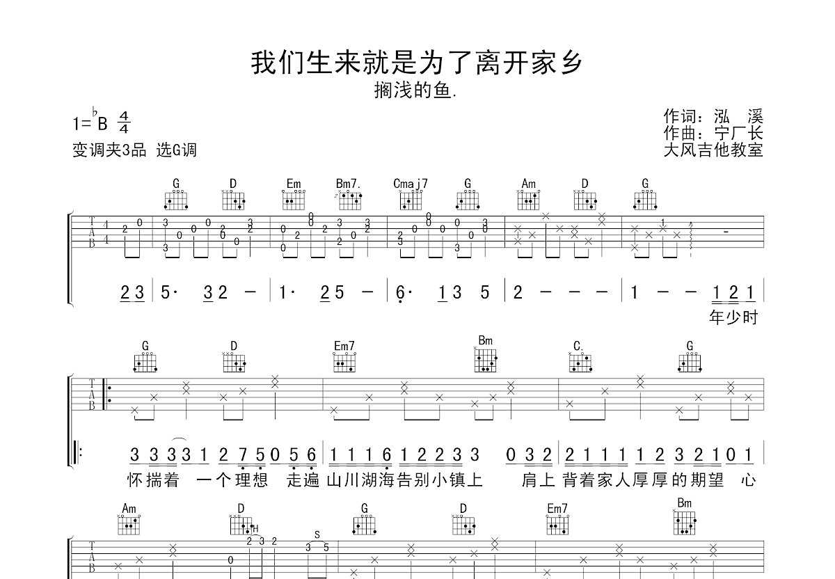 我们生来就是为了离开家乡吉他谱预览图