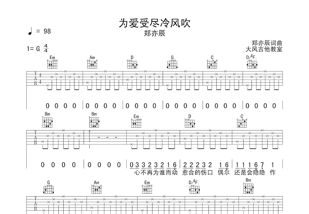 为爱受尽冷风吹吉他谱预览图