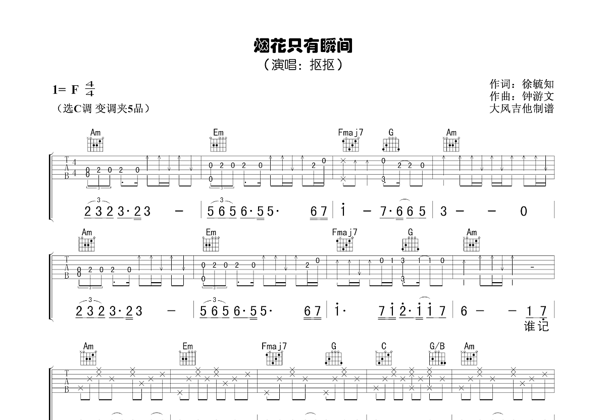 烟花只有瞬间吉他谱预览图