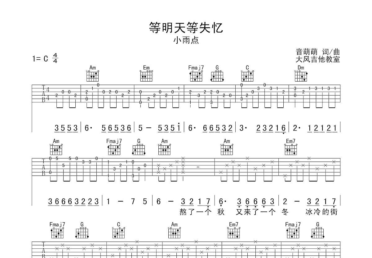 等天明等失忆吉他谱预览图