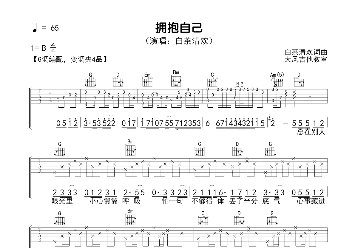拥抱自己吉他谱_白茶清欢_G调弹唱