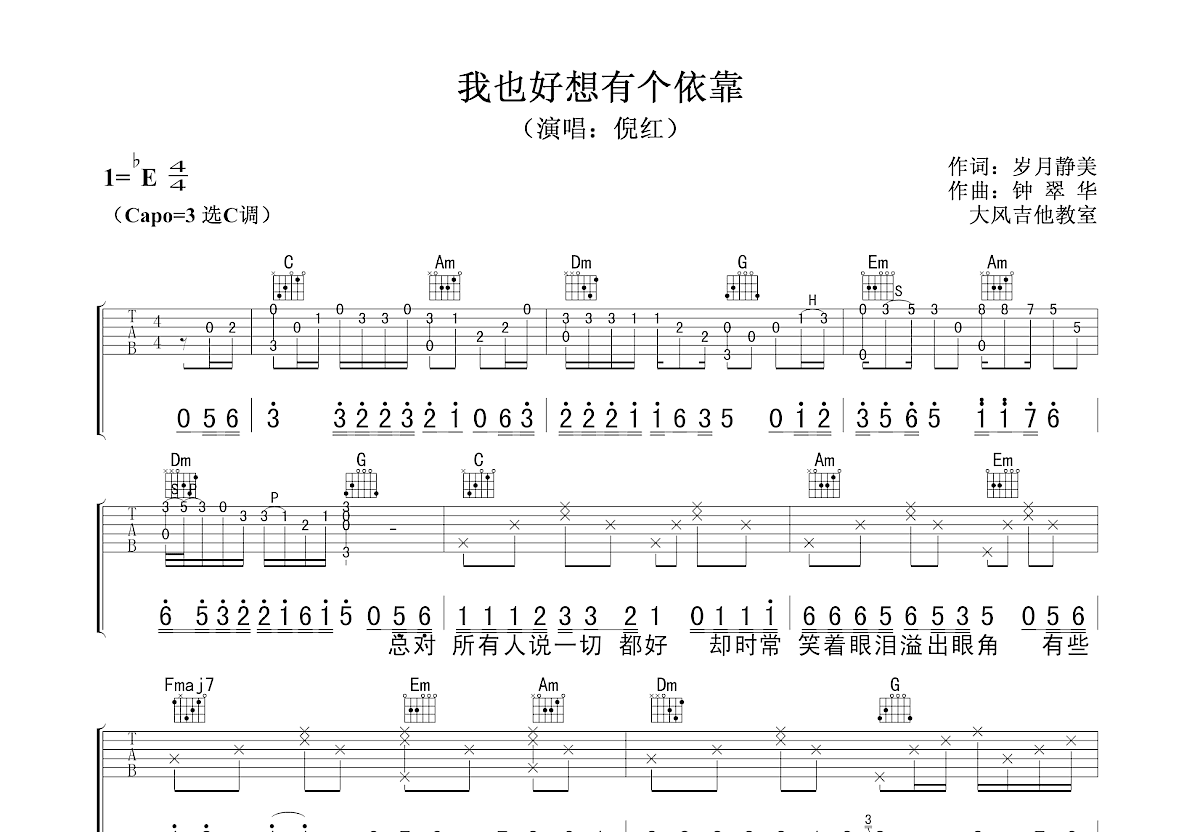 我也好想有个依靠吉他谱预览图