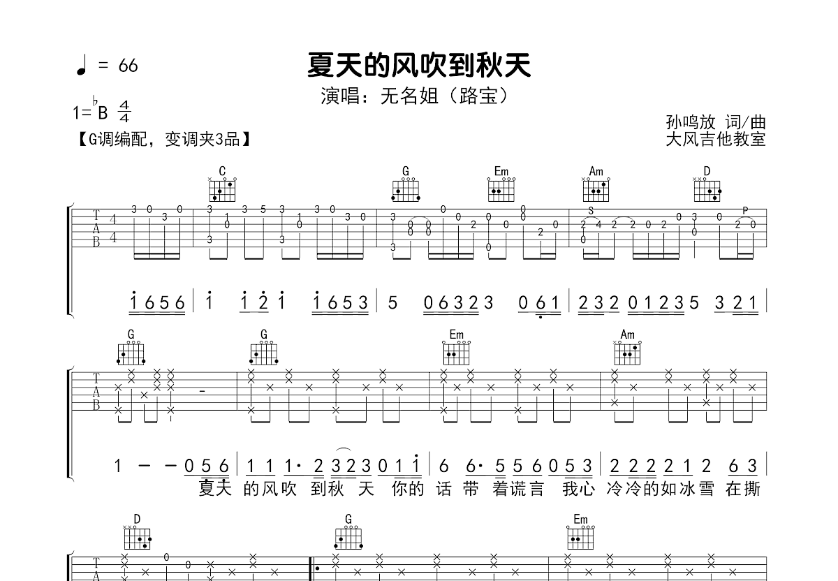 夏天的风吹到秋天吉他谱_无名姐（路宝）_G调弹唱