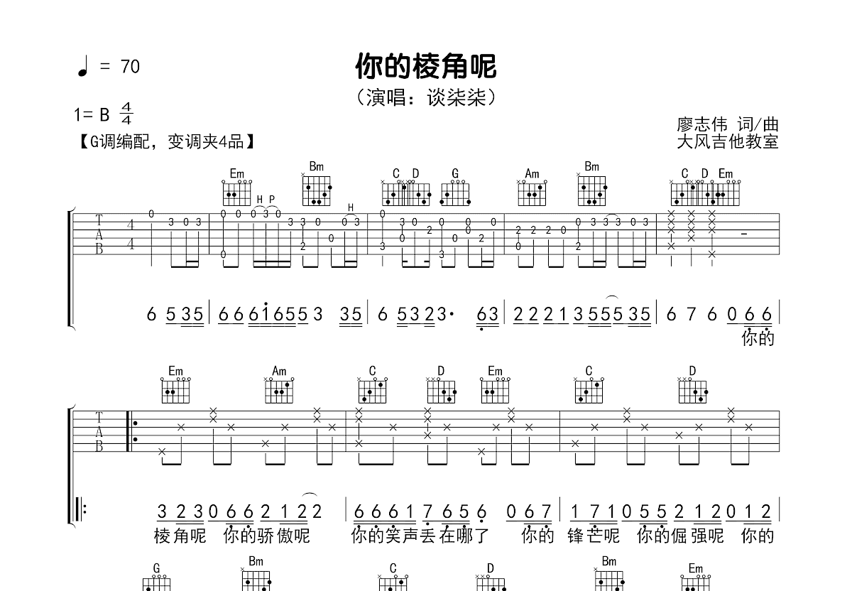 你的棱角呢吉他谱预览图