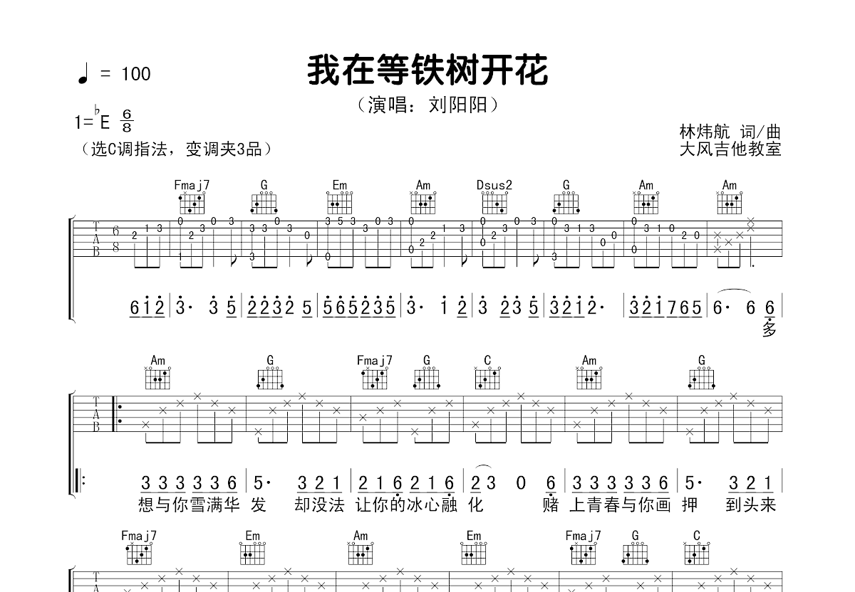 我在等铁树开花吉他谱预览图