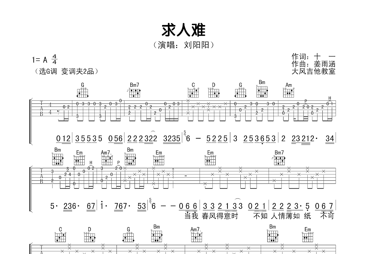 求人难吉他谱预览图