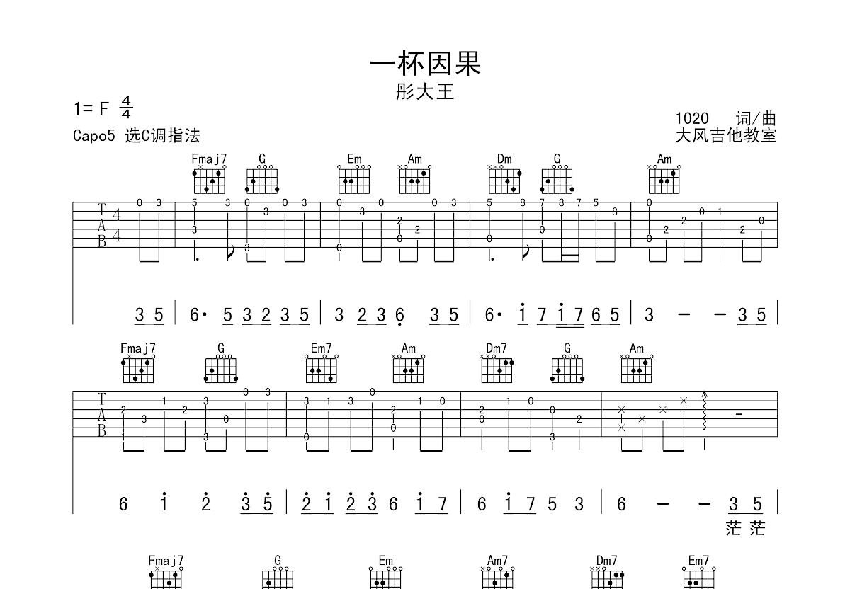 一杯因果吉他谱预览图