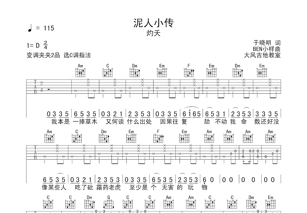 泥人小传吉他谱预览图