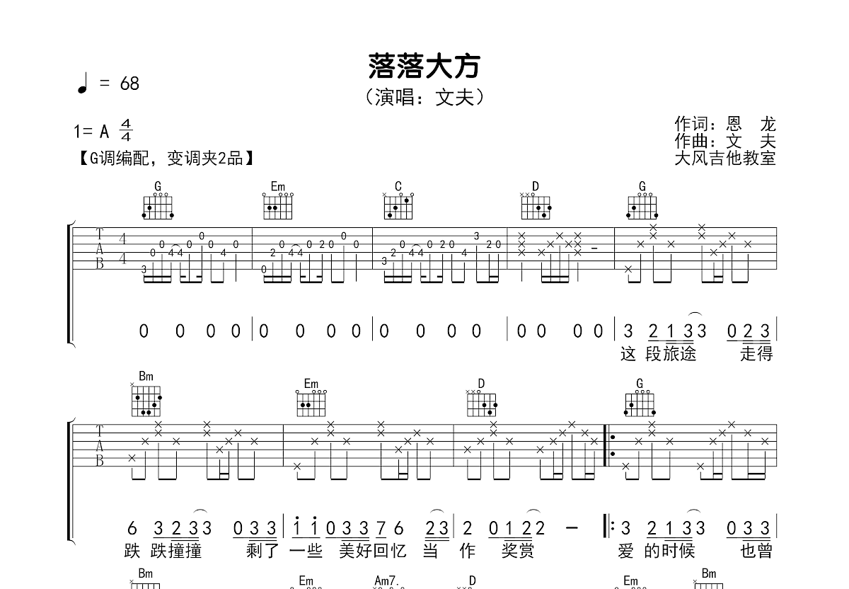落落大方吉他谱_文夫_G调弹唱