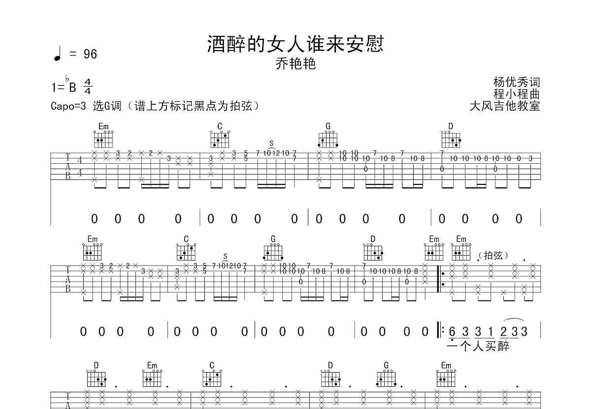 酒醉的女人谁来安慰吉他谱预览图