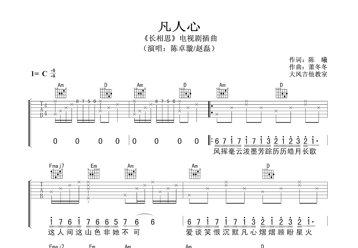 凡人心吉他谱预览图