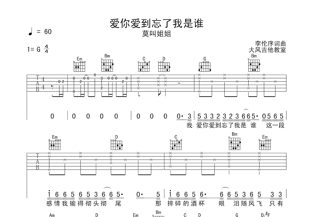 爱你爱到忘了我是谁吉他谱预览图