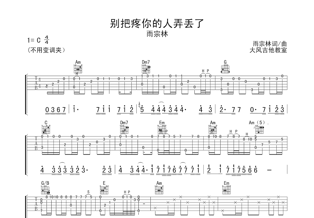 别把疼你的人弄丢了吉他谱预览图