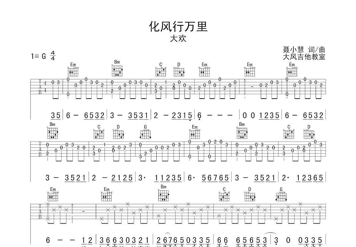 化风行万里吉他谱预览图