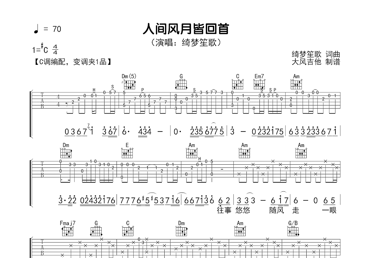 人间风月皆回首吉他谱预览图