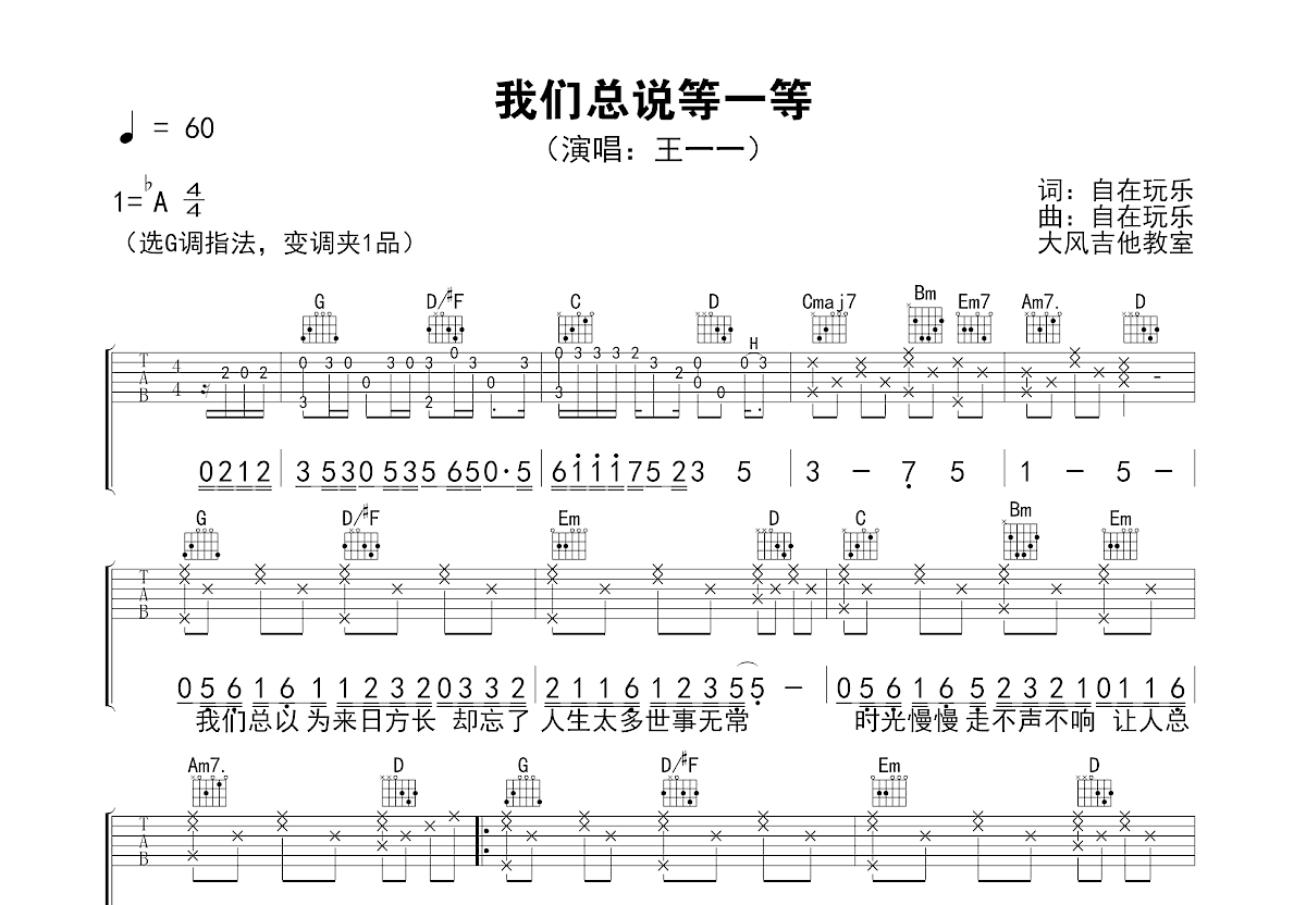 我们总说等一等吉他谱预览图