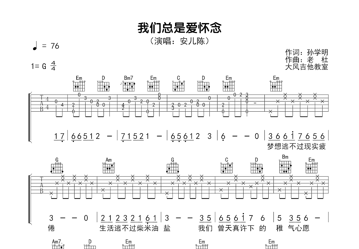 我们总是爱怀念吉他谱_安儿陈_G调弹唱