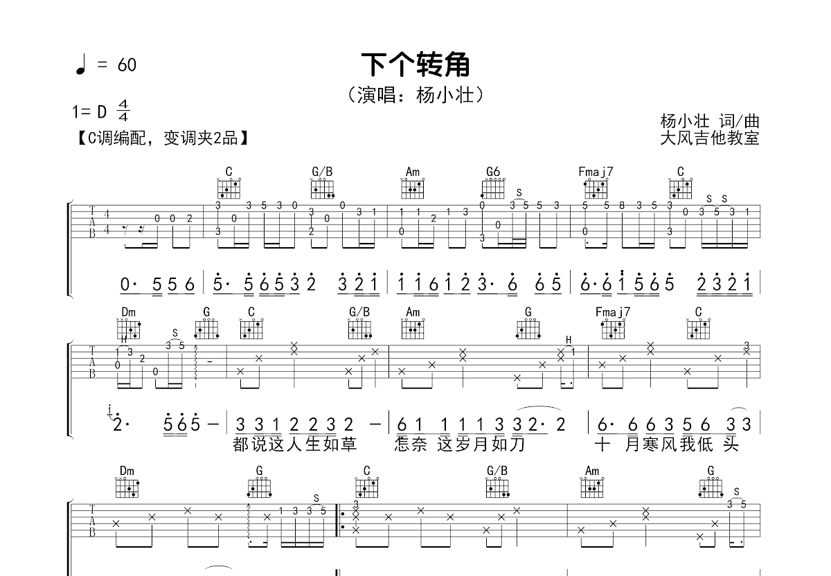 下个转角吉他谱_杨小壮_C调弹唱