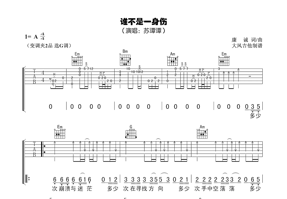谁不是一身伤吉他谱预览图