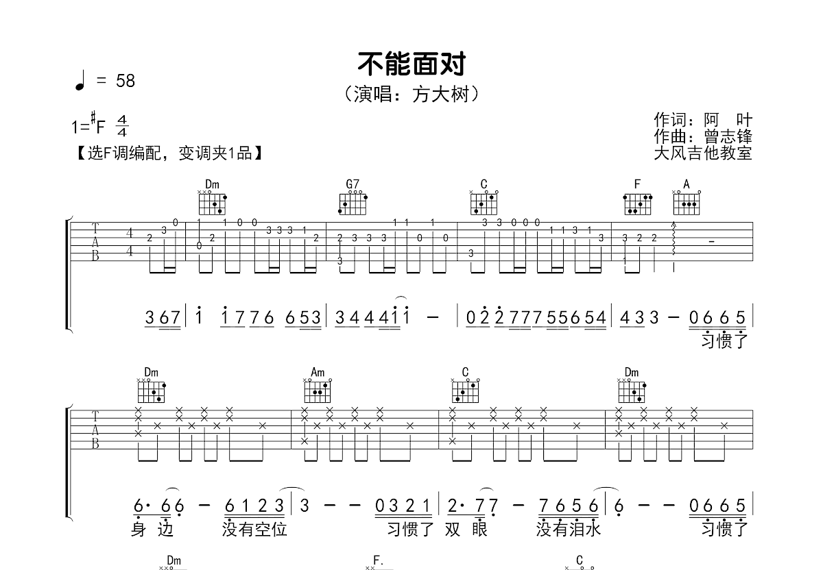 不能面对吉他谱_方大树_F调弹唱