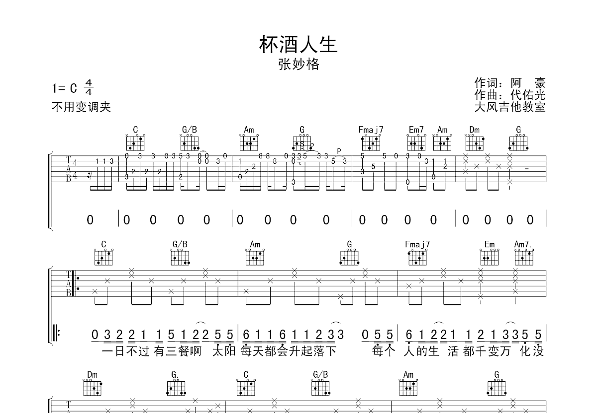 杯酒人生吉他谱预览图