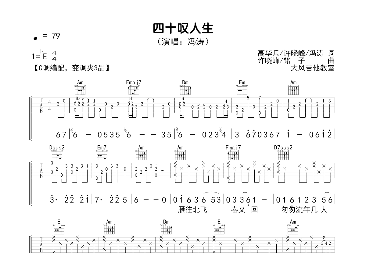 四十叹人生吉他谱_冯涛_C调弹唱