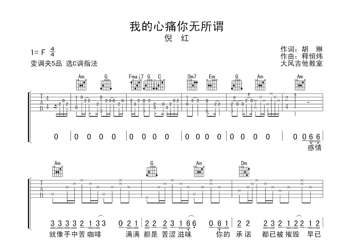 我的心痛你无所谓吉他谱预览图