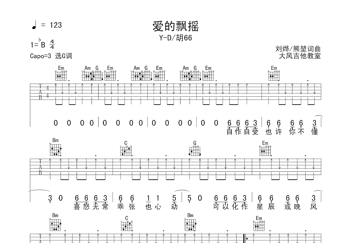 爱的飘摇吉他谱预览图