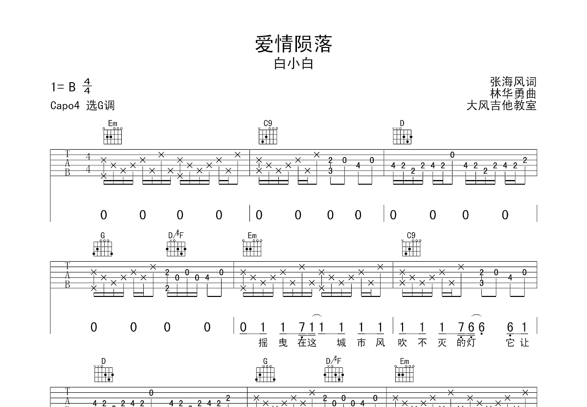 爱情陨落吉他谱_白小白_G调弹唱