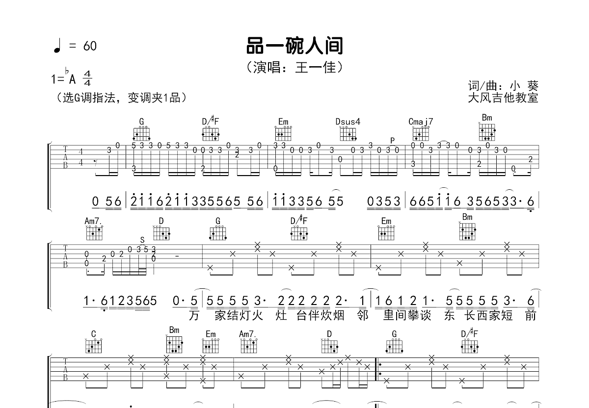 品一碗人间吉他谱预览图