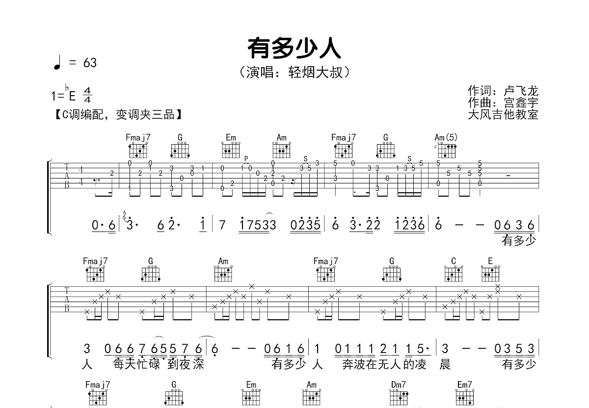 有多少人吉他谱_轻烟大叔_C调弹唱